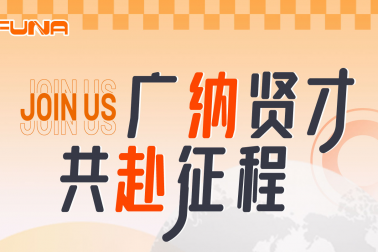 广纳贤才共赴征程！！！富纳科技诚邀您的加入！！！Welcome to join FUNA!